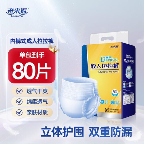 老来福成人拉拉裤M/L/XL码内裤式纸尿裤老人用尿不湿3码可选