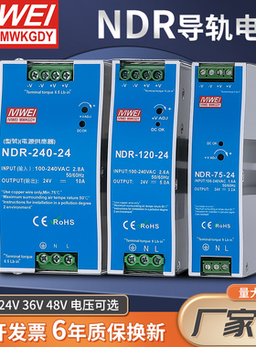 开关电源导轨式明伟NDR-75/120/150/240/480/220V转12V24V36V直流