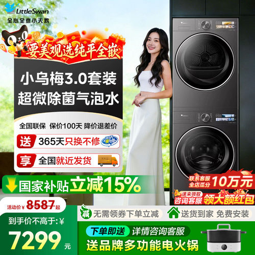 小天鹅小乌梅3.0洗烘套装