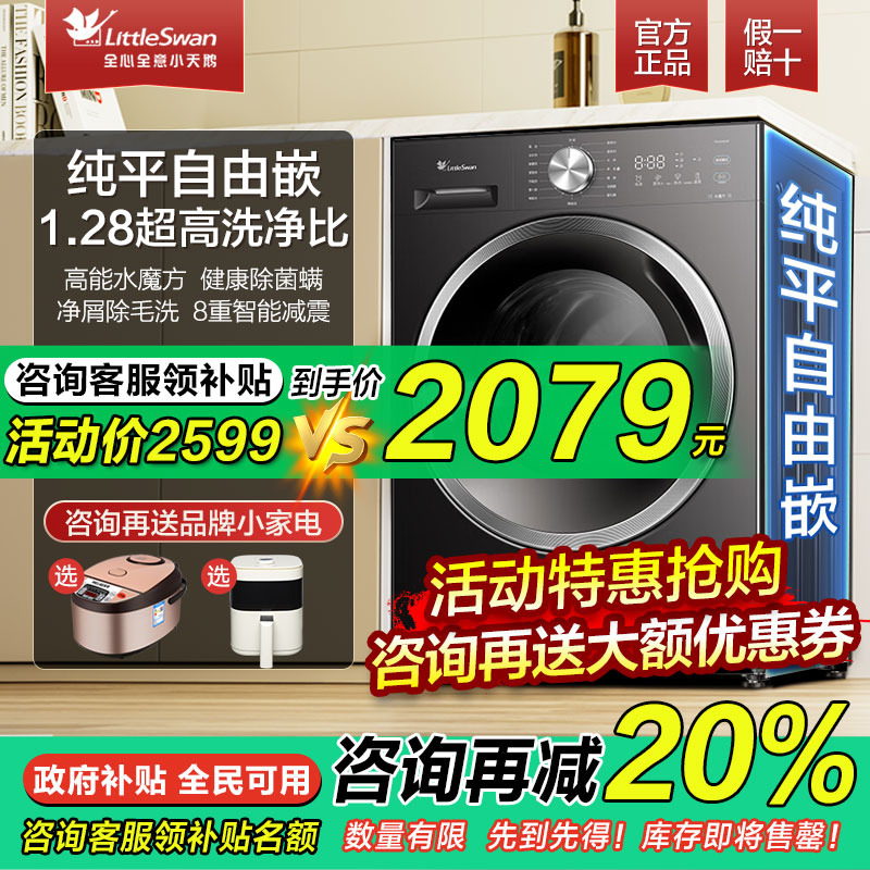 小天鹅纯平自由嵌水魔方洗烘一体洗衣机10公斤家用全自动滚筒V628