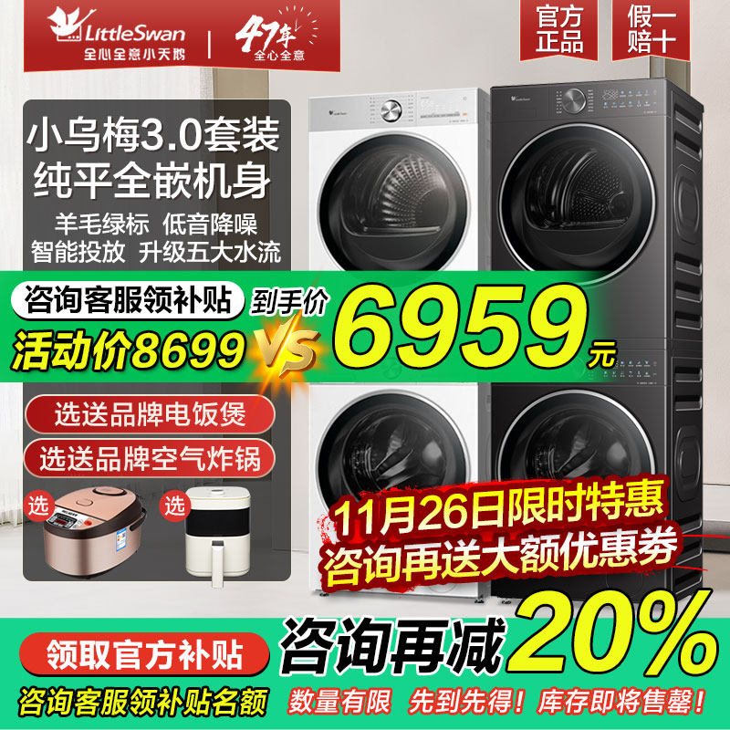 小天鹅纯平全嵌洗烘套装小乌梅3.0洗衣机烘干机组合装官方旗舰店