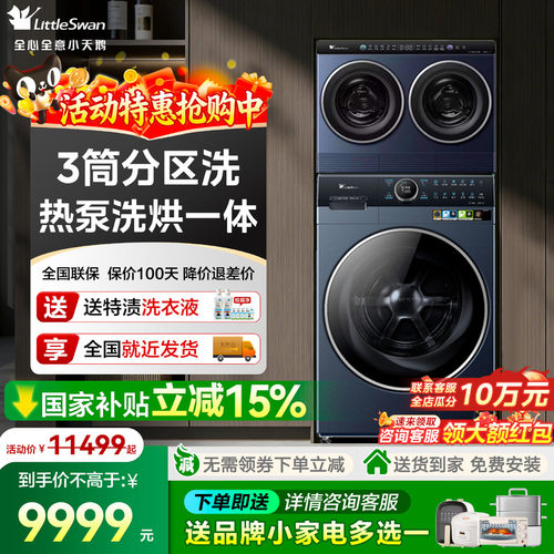【mini洗衣房】小天鹅热泵洗烘一体蓝氧滚筒洗衣机三筒小乌梅套装