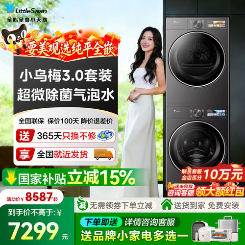 小天鹅小乌梅3.0洗烘套装