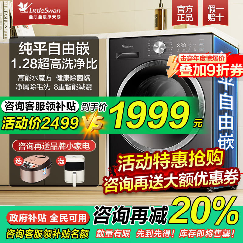 小天鹅纯平自由嵌水魔方洗烘一体洗衣机10公斤家用全自动滚筒V628