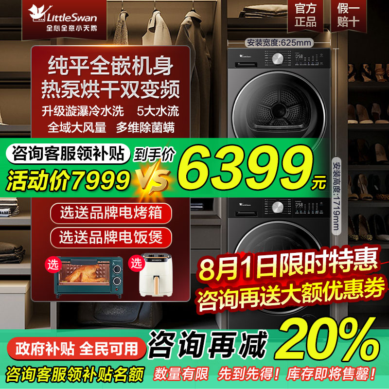 小天鹅纯平全嵌洗烘套装