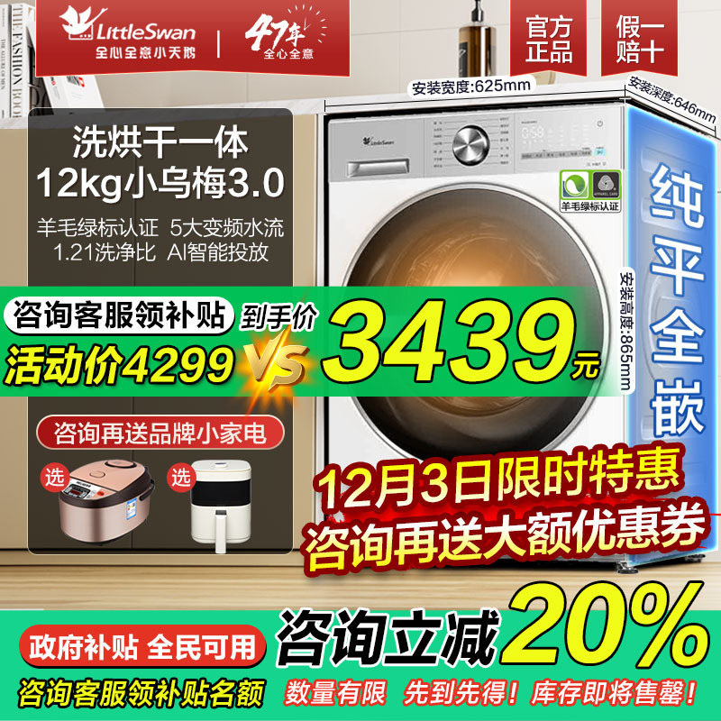 【纯平全嵌】小天鹅小乌梅3.0超薄12KG家用滚筒洗烘一体洗衣机E10