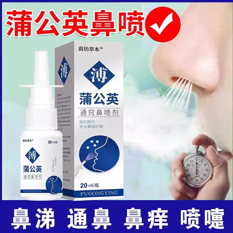蒲公英鼻通气成人感冒堵塞过敏性儿童神器鼻腔鼻甲修复肥大喷雾剂