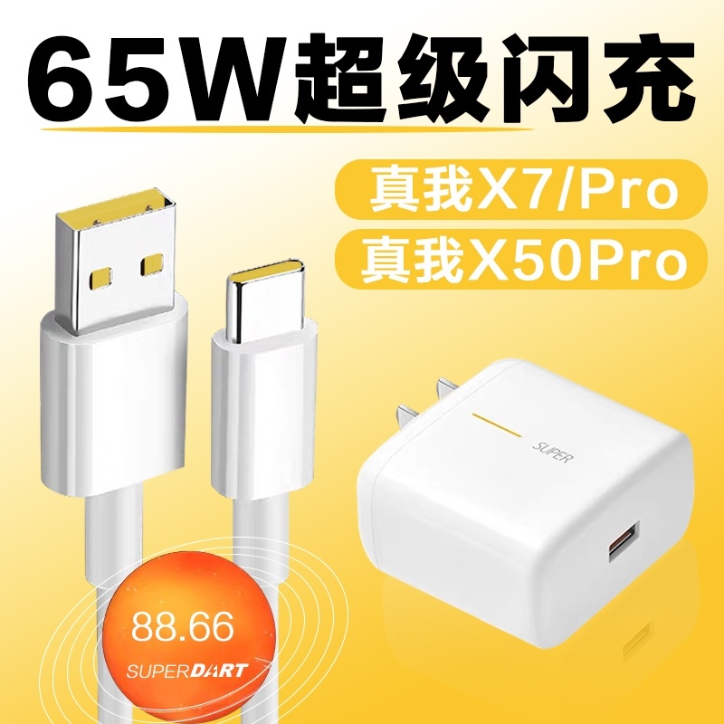 适用RealmeX7Pro充电器65W瓦真我Q2Pro手机充电头Realmex50pro充电线插头SUPERDART闪充真我X7pro至尊版快充