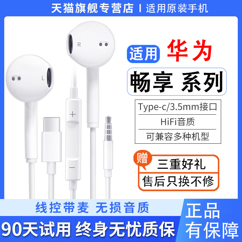 原装正品耳机有线适用华为畅享9/9s/9Plus/9e/10e手机typec圆孔