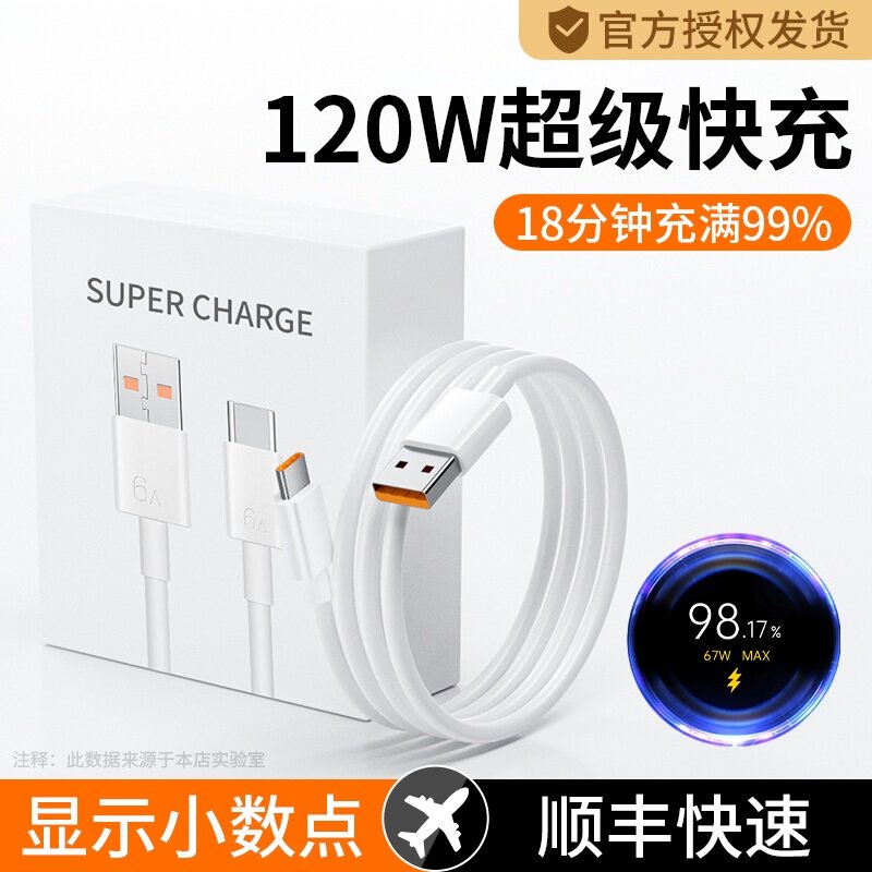 120w适用小米手机充电线67w13Pro14ultra15红米50k40华为10电脑至尊版正品vivo原装快闪6Atpyec车载数据线