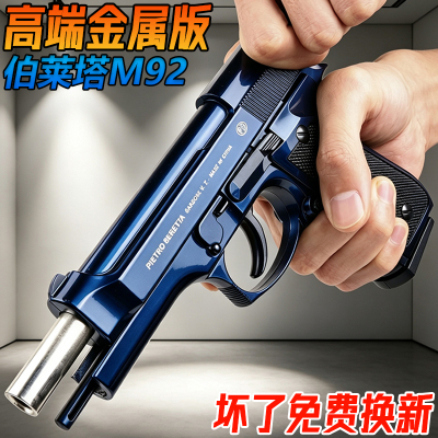 高端金属M92伯莱塔成人手抢玩具男孩吃鸡模型合金水子弹枪61礼物