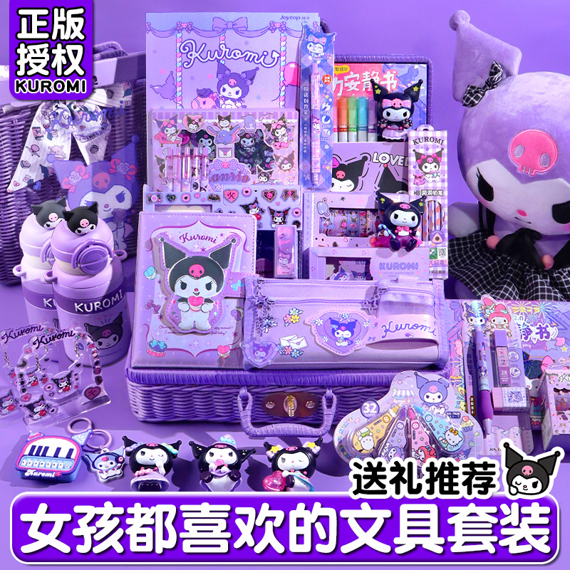 库洛米生日礼物十岁儿童玩具3-12岁网红爆款文具礼盒女童学习礼品