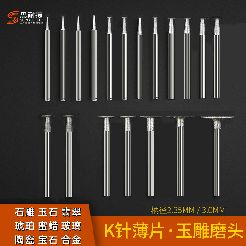 K针金刚砂电动打磨头玉石玉雕磨针T型薄片切割片翡翠原石去皮工具