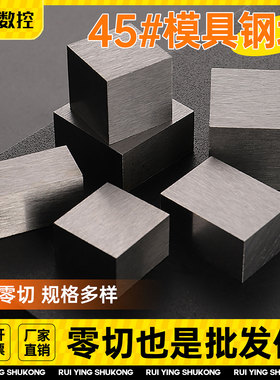 45号模具钢块小铁块四方形长方体方块钢铁配重金属块垫高铁块定制