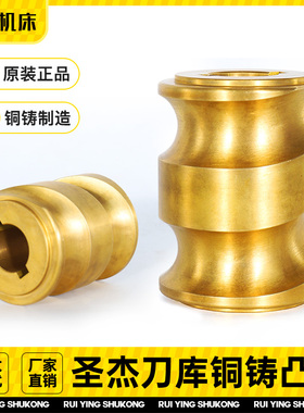 圣杰刀库铜凸轮零部件加工中心BT30机械伺服台群16/21T钻攻机配件