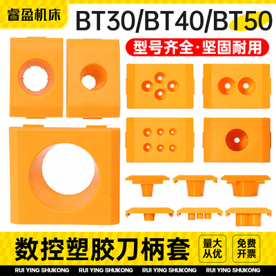 cnc数控刀柄塑胶刀套BT304050