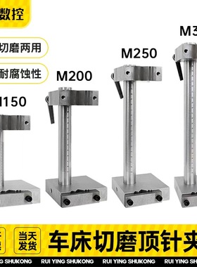 切磨顶针夹具模具磨床夹具切针扁顶司筒磨针用具电火花便捷式夹具