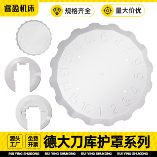 德大刀库全系原装附配件德大刀库16T刀号盘防护罩保护面板标号盘