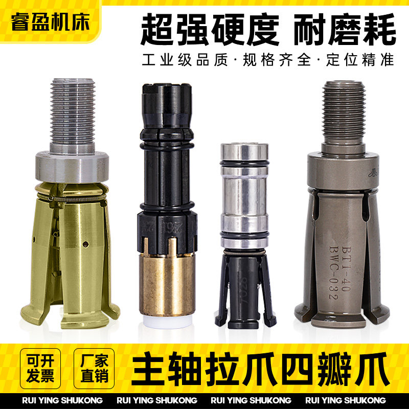 台湾丸荣CNC主轴拉爪内牙外牙BT30/40/50加工中心HSK32数控四瓣爪