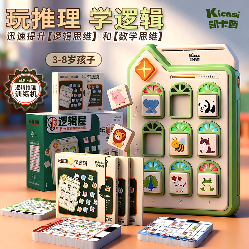 2025新款凯卡西逻辑思维屋训练机