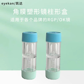 凯达柱形盒角膜塑形镜镜盒RGP硬性眼镜OK镜专用欧几里德同款 盒子