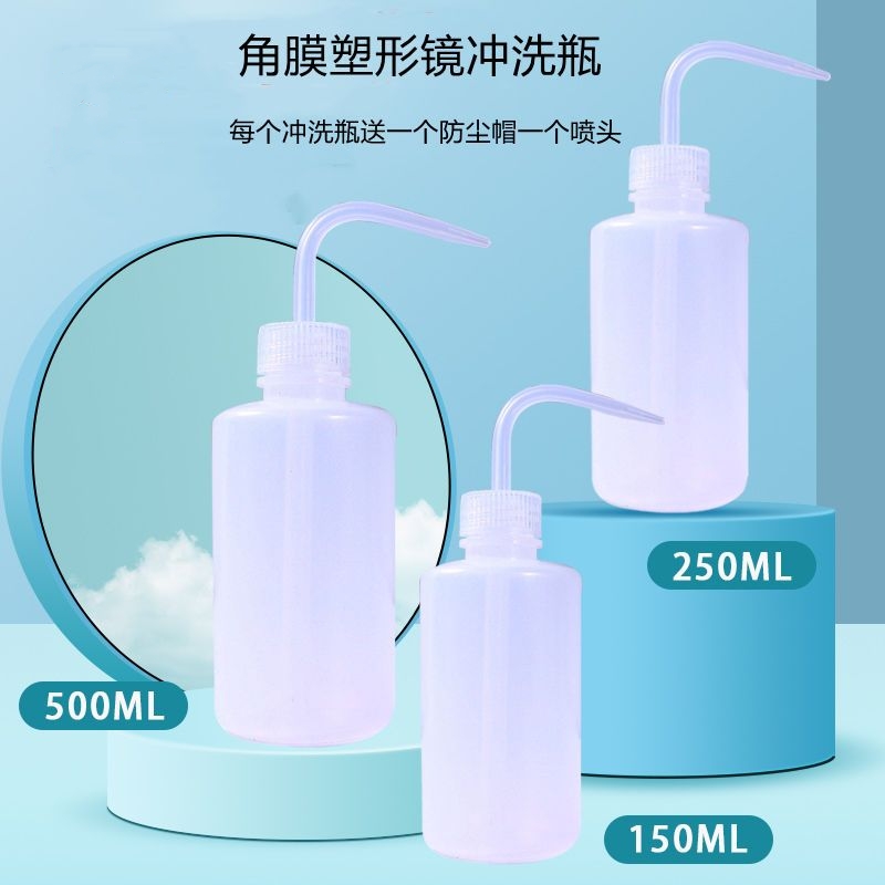 角膜塑形镜食品级冲洗瓶