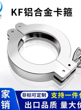 KF真空铝合金卡箍快装16卡扣25接头抱箍40弯头50法兰63盲板80卡盘