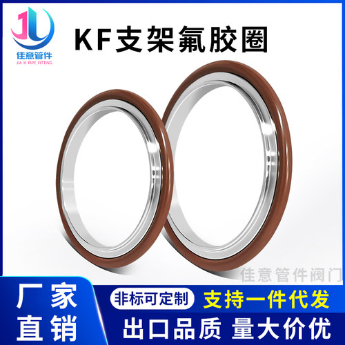 佳意温州304高真空支架氟胶圈