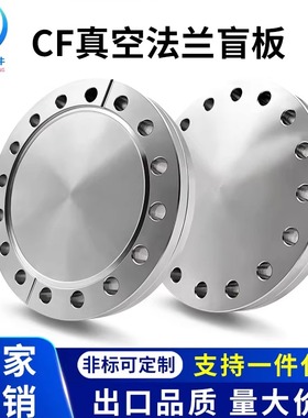 CF高真空盲板304不锈钢16管件25配件35刀口50固定63螺栓100法兰80