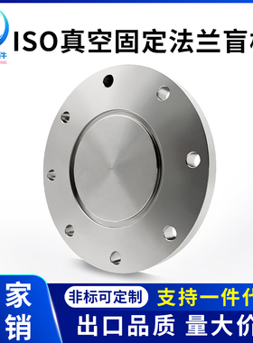 ISO-F高真空盲板304不锈钢63法兰80片100固定160堵头200挡板250盘