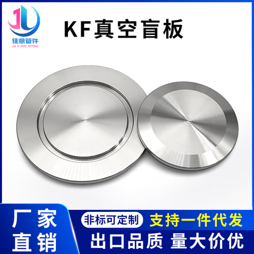 佳意真空盲板304不锈钢