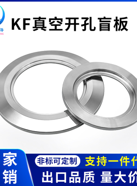 KF真空开孔盲板304不锈钢快装法兰环KF16 25 40 50 63 80 100 160