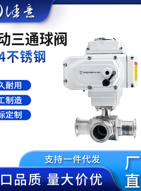 电动三通球阀卫生级Q984F制药饮料食品卡盘转换卡箍换向快装球阀