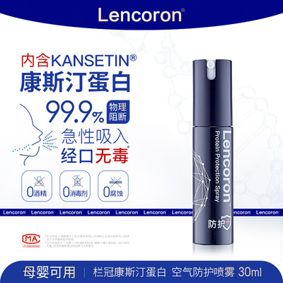 Lencoron康斯汀蛋白空气防护喷雾居家外出便携装30 mL