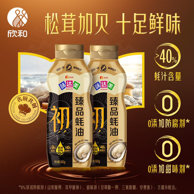 欣和味达美初臻品蚝油580g大瓶装蚝汁新鲜挤挤装提鲜增香调味蚝油