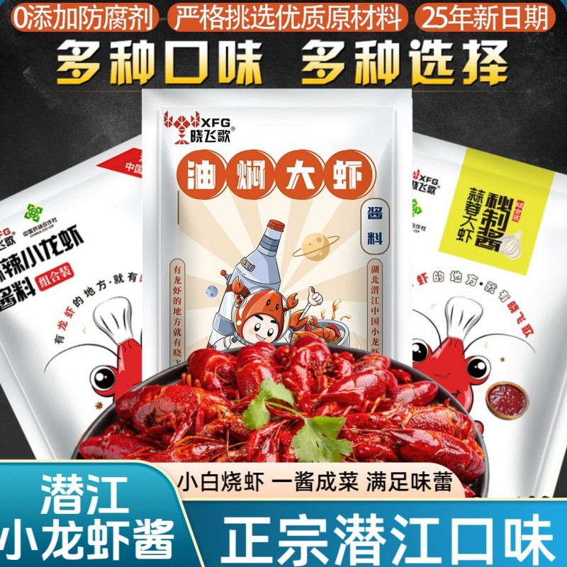 晓飞歌油焖大虾酱料 正宗潜江口味蒜蓉/麻辣小龙虾调料配料表干净