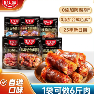 好人家香肠调料麻辣广味川味五香灌香肠腊肠风干腌制调料美味经典