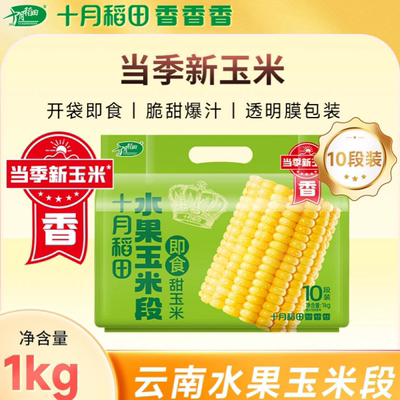 十月稻田云南鲜甜水果玉米段爽脆