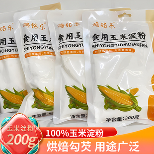 鸿铭乐玉米淀粉食用勾芡烘焙嫩肉粉200克/袋【买三袋送一袋试吃】
