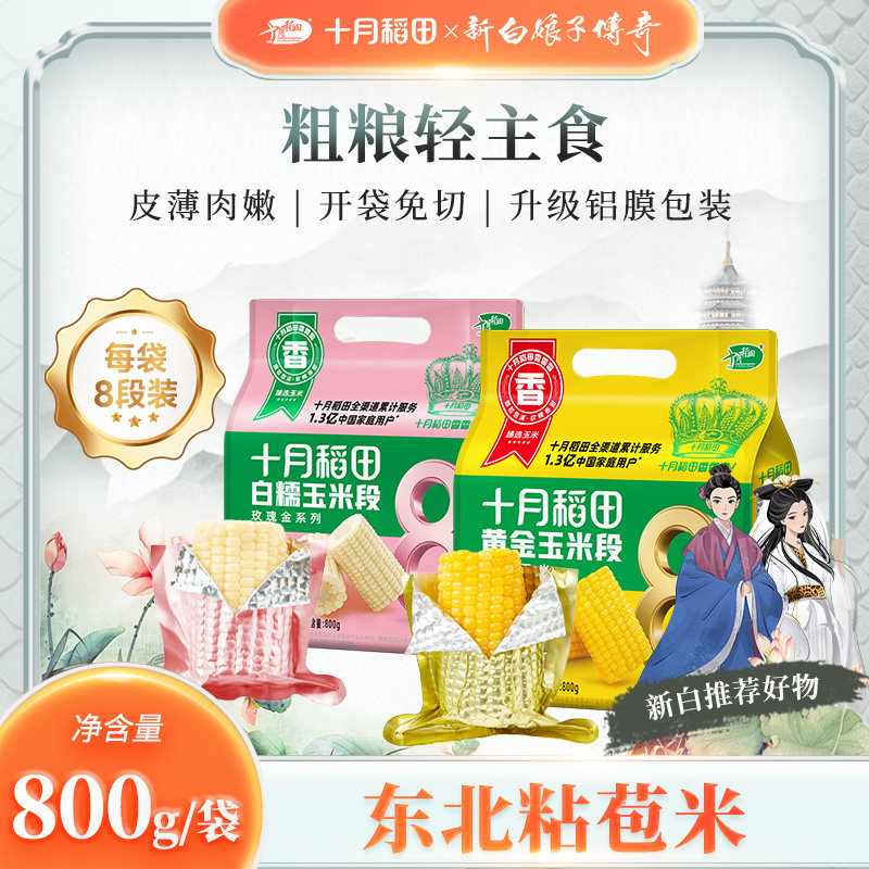 十月稻田黄金玉米段东北黄糯玉米香甜真空铝箔包装袋装800g【8段]