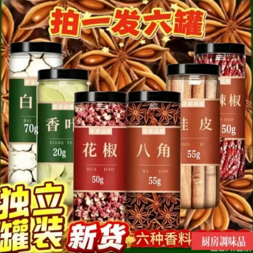 【发六罐】辣椒桂皮香叶白芷八角花椒家庭用罐装香料红烧卤料调料