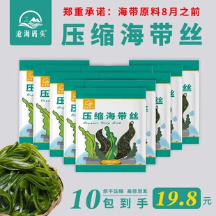 沧海码头压缩海带丝高倍泡发凉拌清炒煲汤码头直供特惠【16g*10】