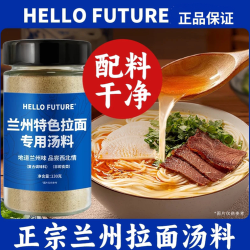 HELLO FUTURE正宗兰州拉面汤料包牛肉面调料泡面面条调料包家商用