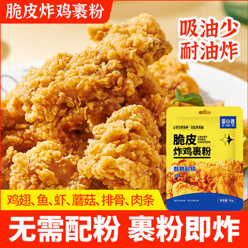 聚小德炸鸡裹粉炸鸡腌料粉香酥脆皮浆粉儿童炸肉炸鸡家用配料干净