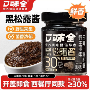 口味全云南黑松露酱30%高含量拌面炒饭烤牛排下饭酱200g开盖即食