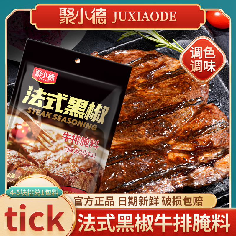 法式黑椒牛排腌料/可腌制2.5斤肉