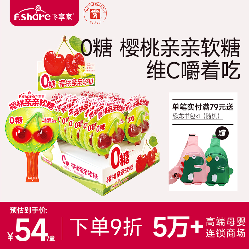 飞享家0糖樱桃亲亲软糖宝宝零食棒棒糖果汁维C棒棒糖无糖12g/支