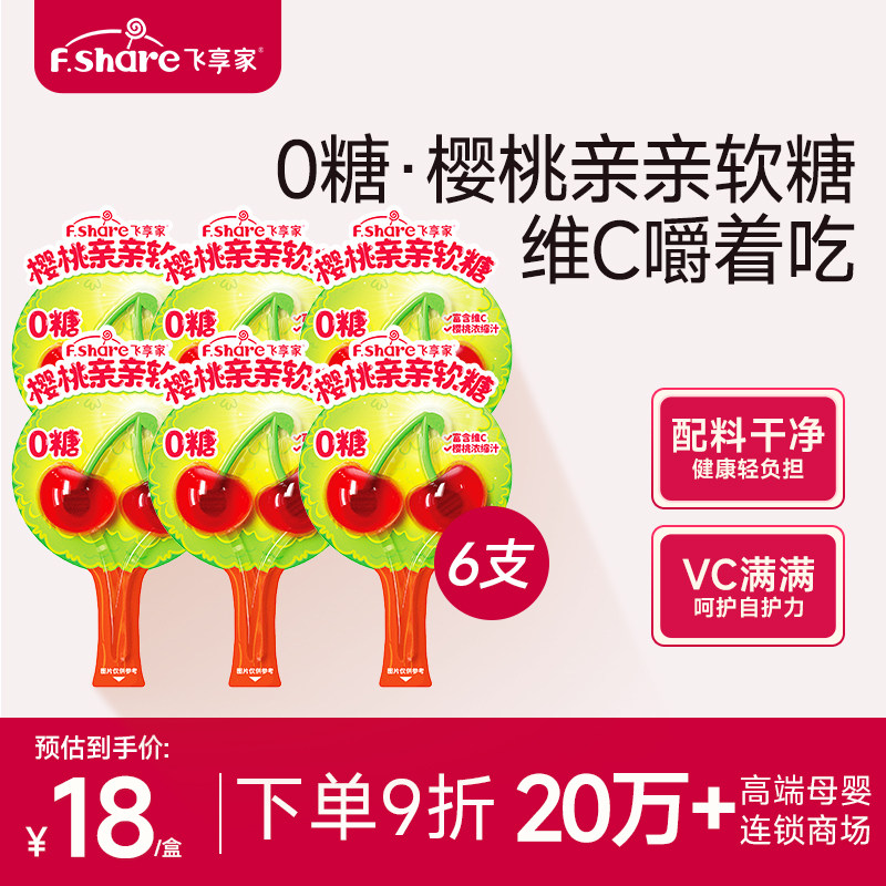 飞享家0糖樱桃亲亲软糖宝宝零食棒棒糖果汁维C棒棒糖无糖12g/支