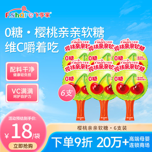 飞享家0糖樱桃亲亲软糖宝宝零食棒棒糖果汁维C棒棒糖无糖12g/支 - 封面
