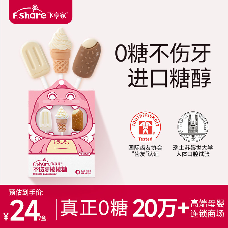 飞享家无糖棒棒糖儿童零食糖果三支装雪糕系列棒棒糖木糖醇果糖